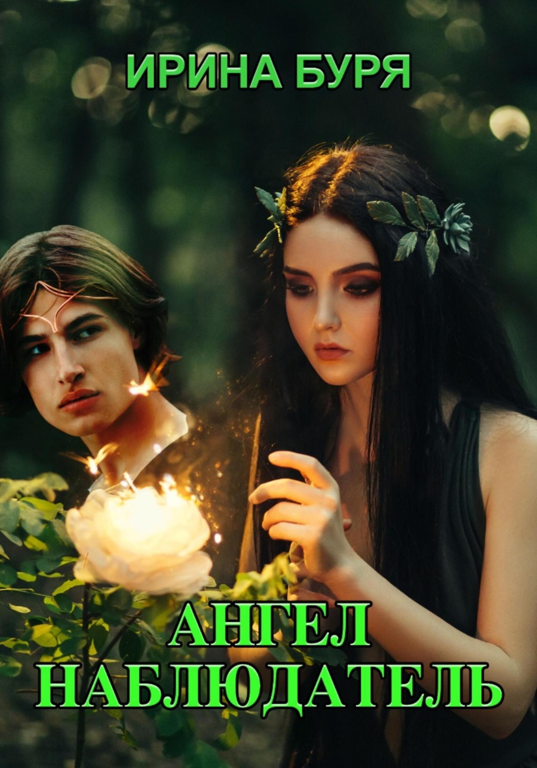 Обложка книги «Ангел – наблюдатель»