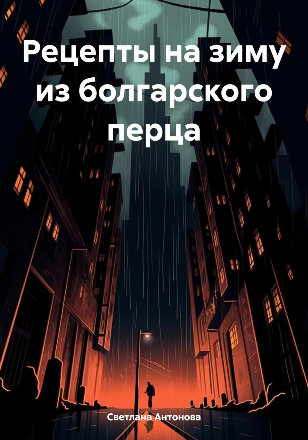 Обложка книги «Рецепты на зиму из болгарского перца»