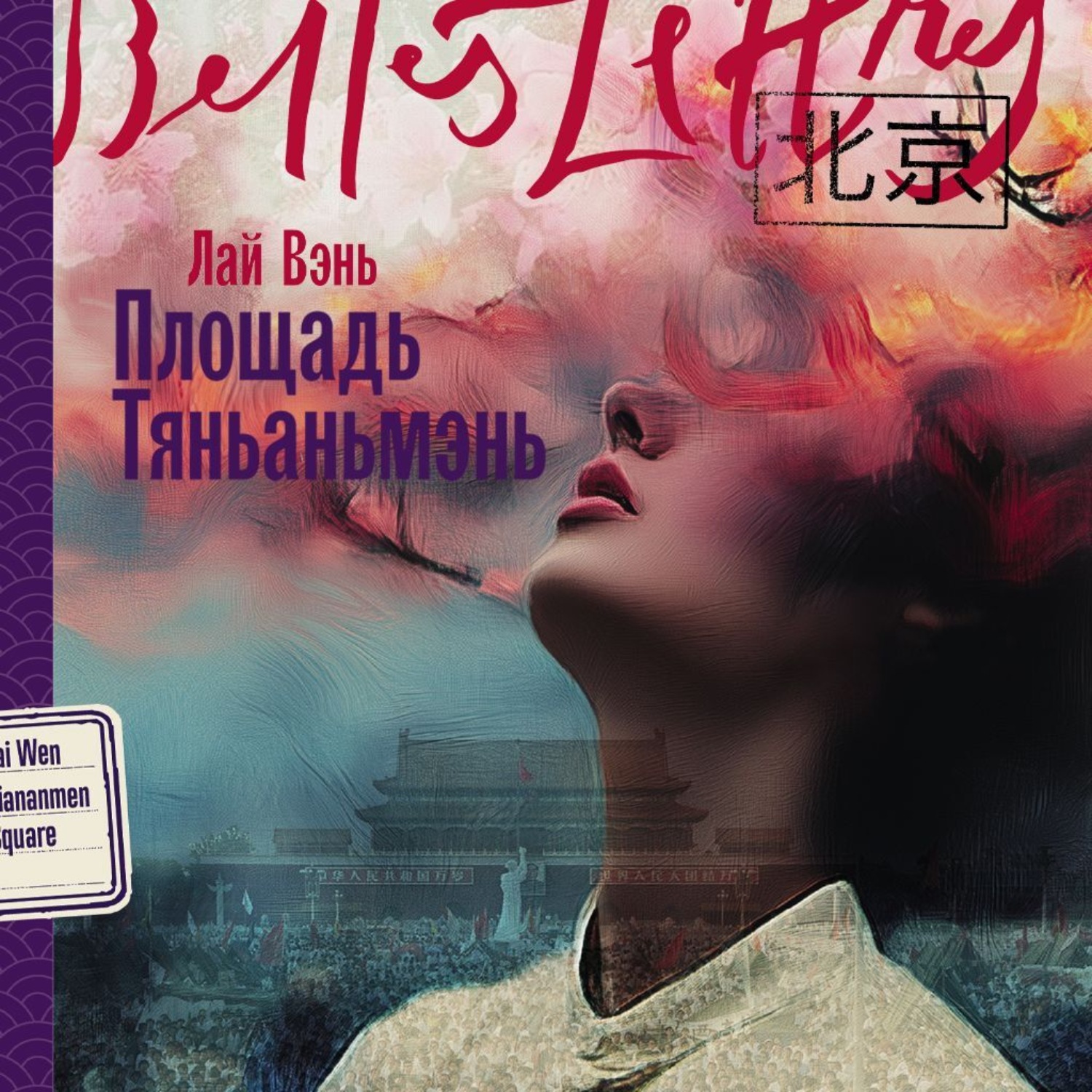 Обложка книги «Площадь Тяньаньмэнь»