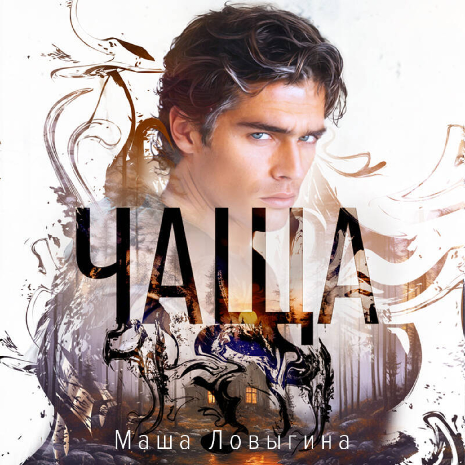 Обложка книги «Чаща»