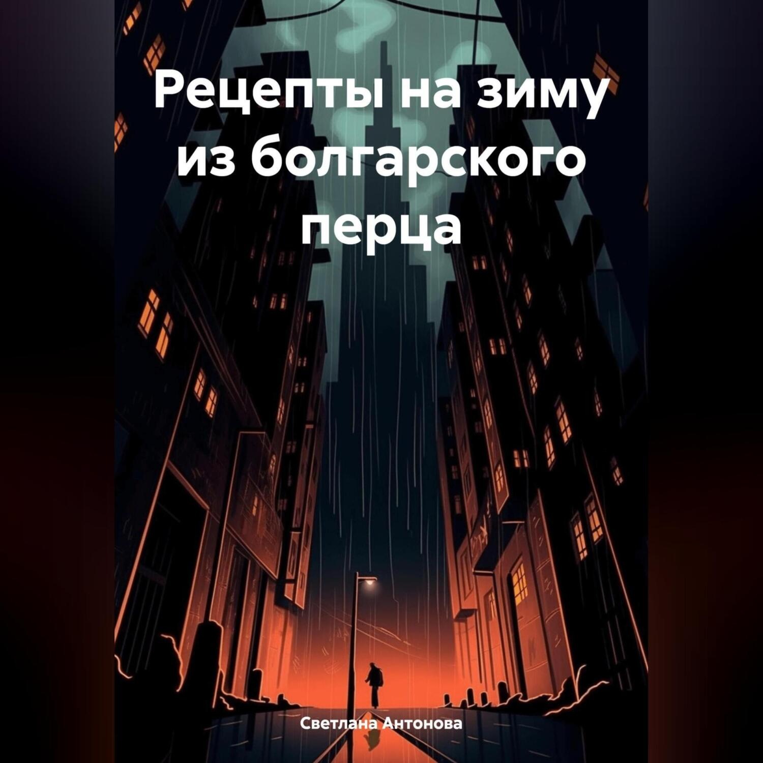 Обложка книги «Рецепты на зиму из болгарского перца»