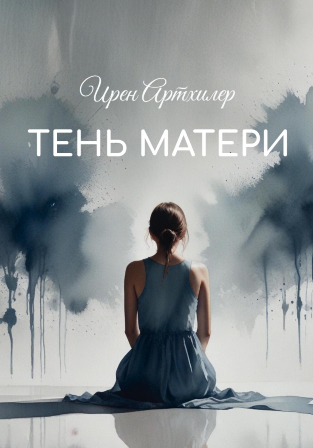 Обложка книги «Тень матери»