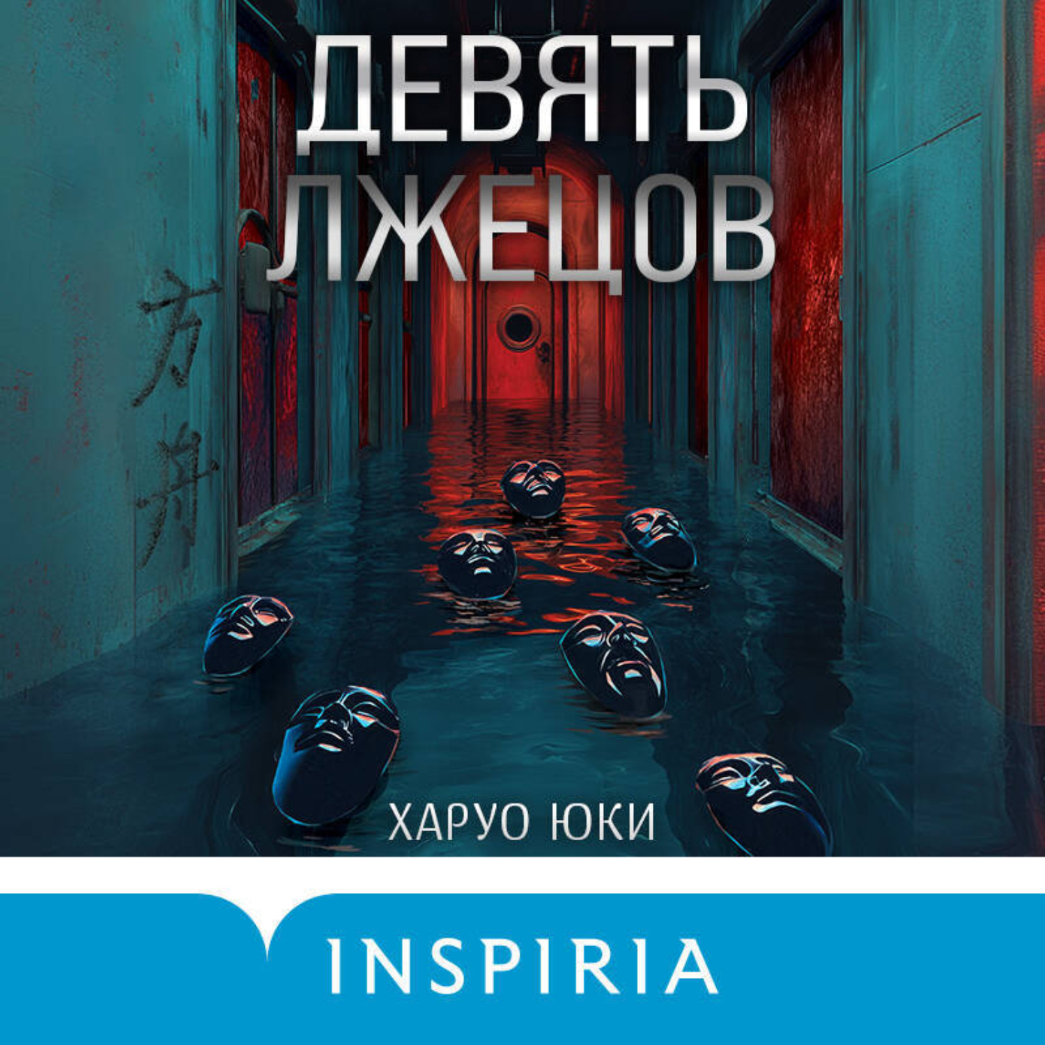 Обложка книги «Девять лжецов»