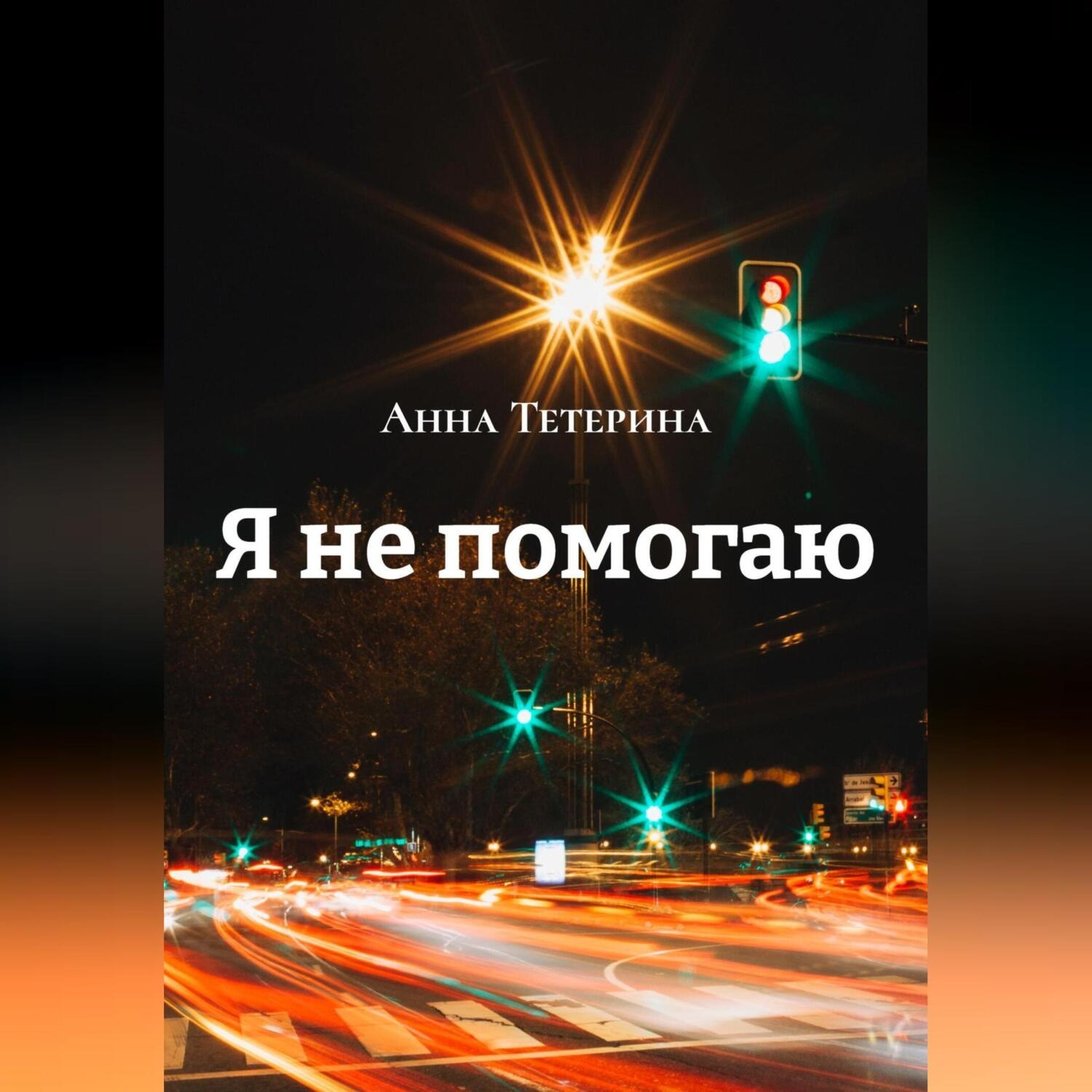 Обложка книги «Я не помогаю»