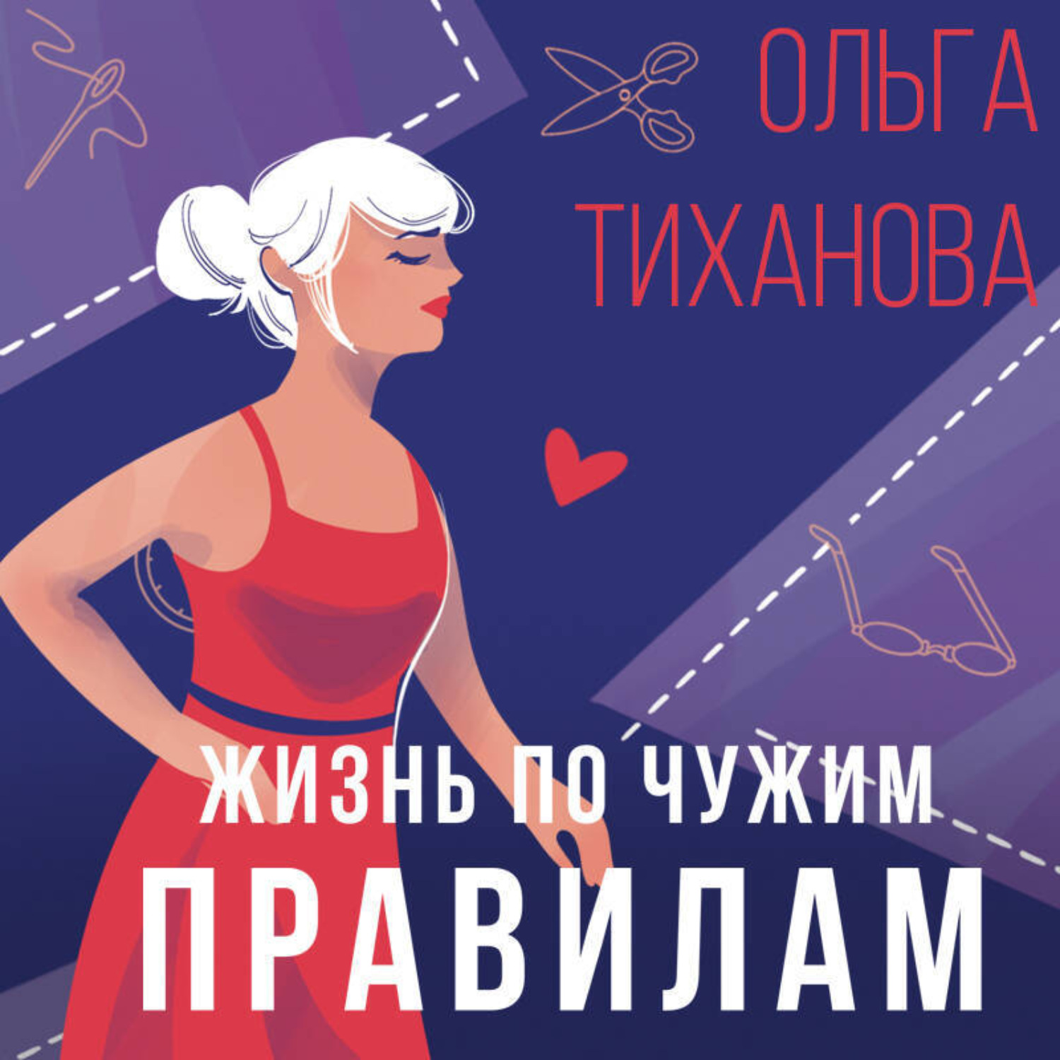 Обложка книги «Жизнь по чужим правилам»