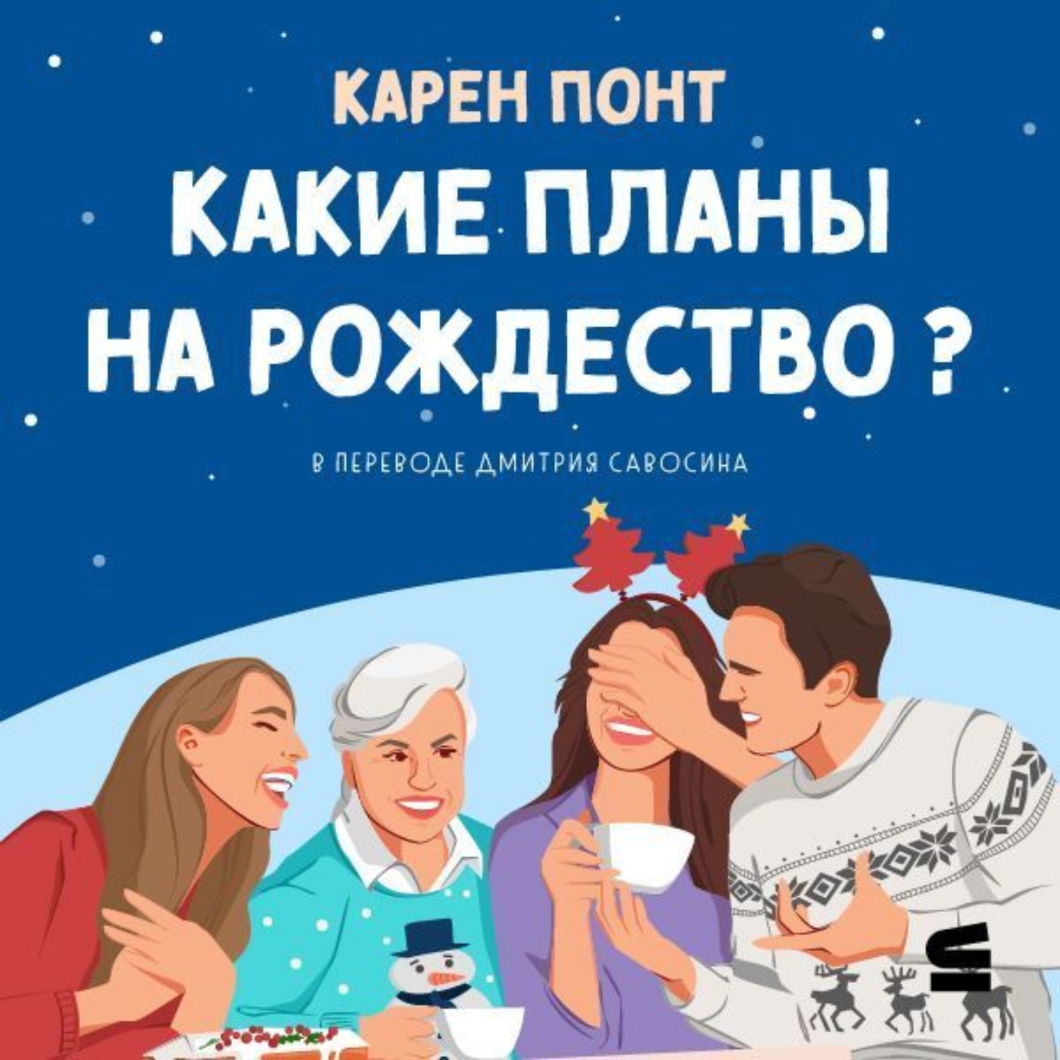 Обложка книги «Какие планы на Рождество?»
