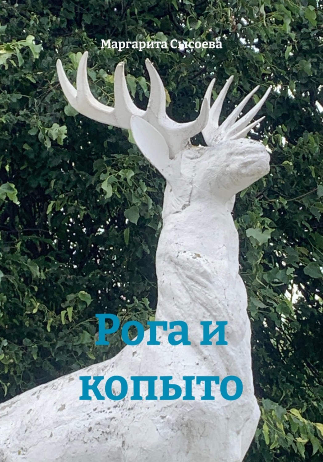 Обложка книги «Рога и копыто»