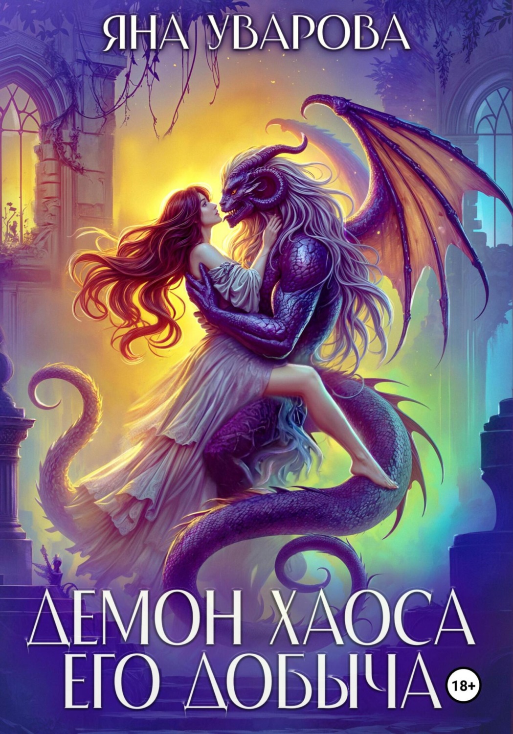 Обложка книги «Демон хаоса. Его добыча»