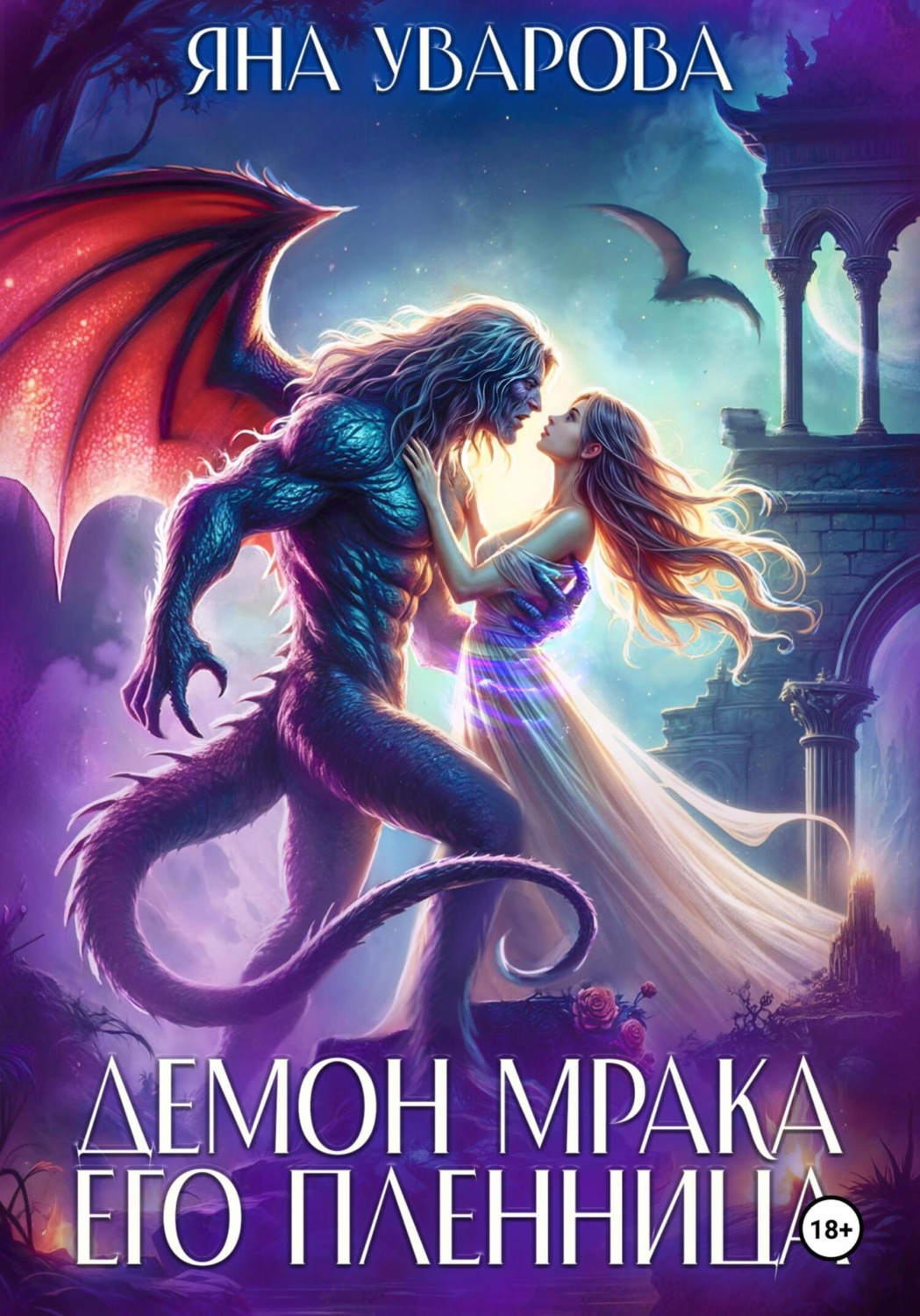 Обложка книги «Демон мрака. Его пленница»