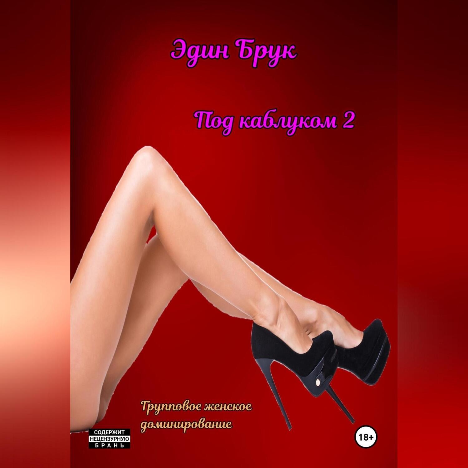 Обложка книги «Под каблуком 2»