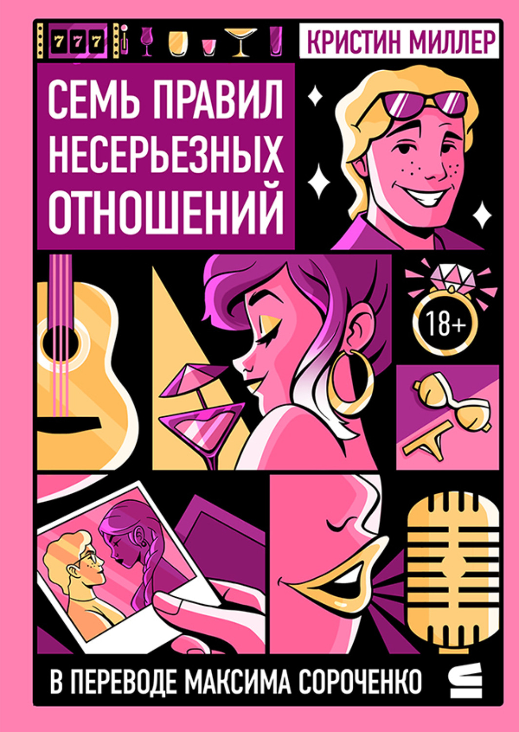 Обложка книги «Семь правил несерьезных отношений»