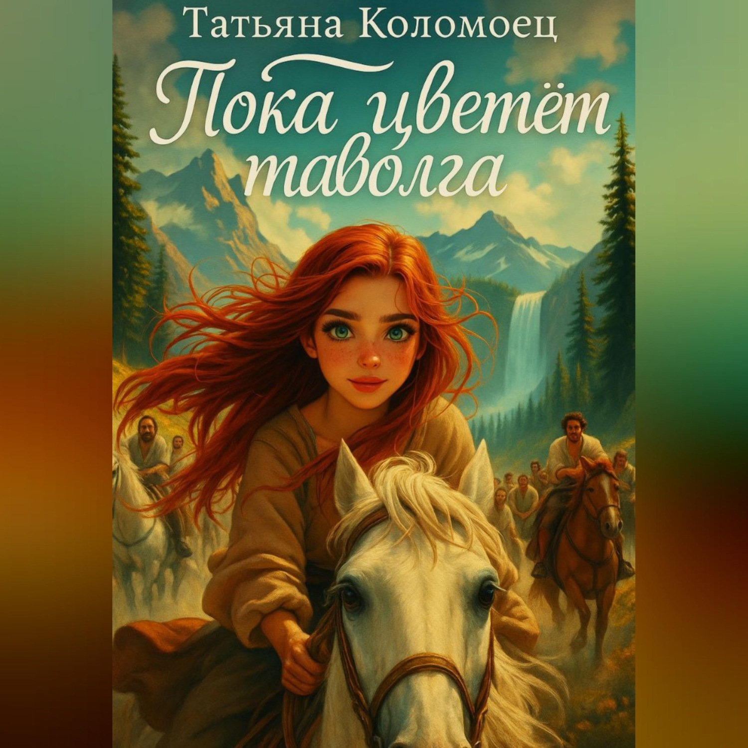 Обложка книги «Пока цветёт таволга»
