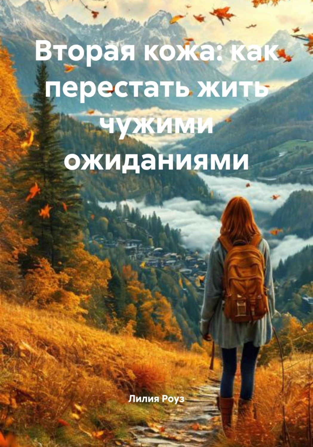 Обложка книги «Вторая кожа: как перестать жить чужими ожиданиями»