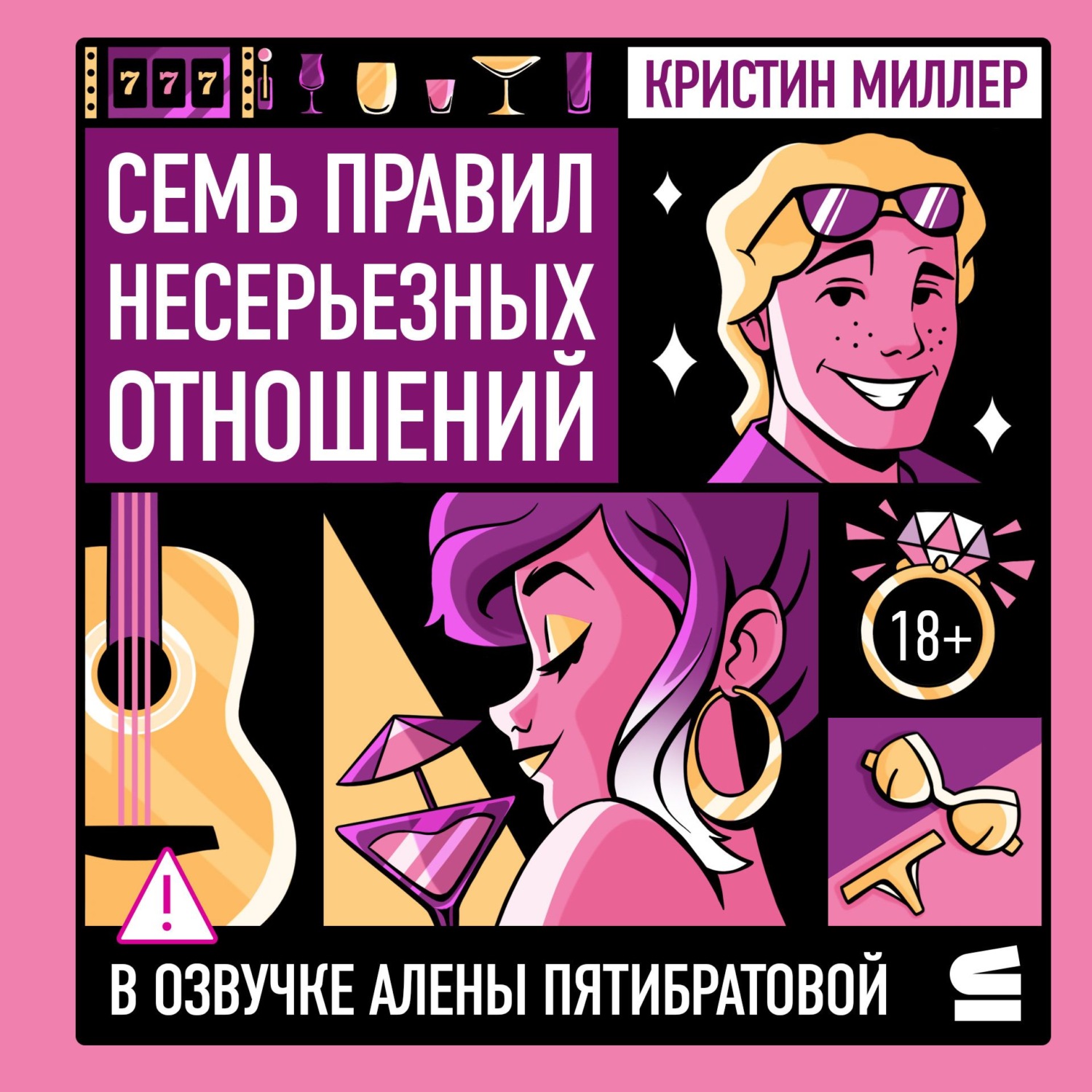 Обложка книги «Семь правил несерьезных отношений»