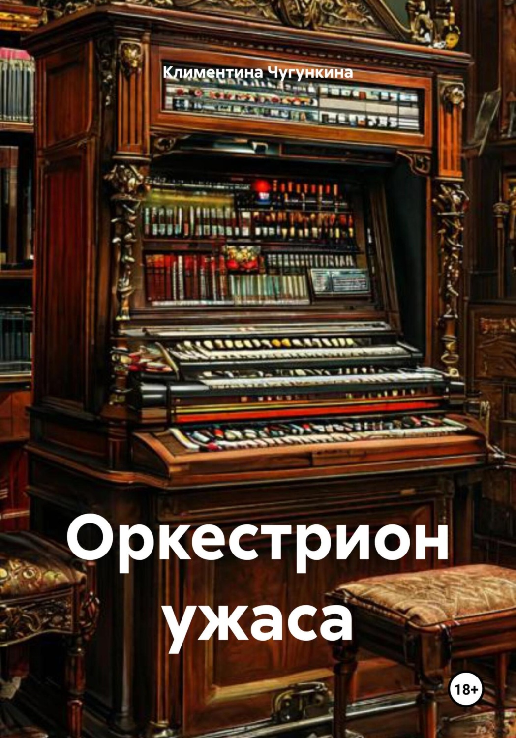 Обложка книги «Оркестрион ужаса»