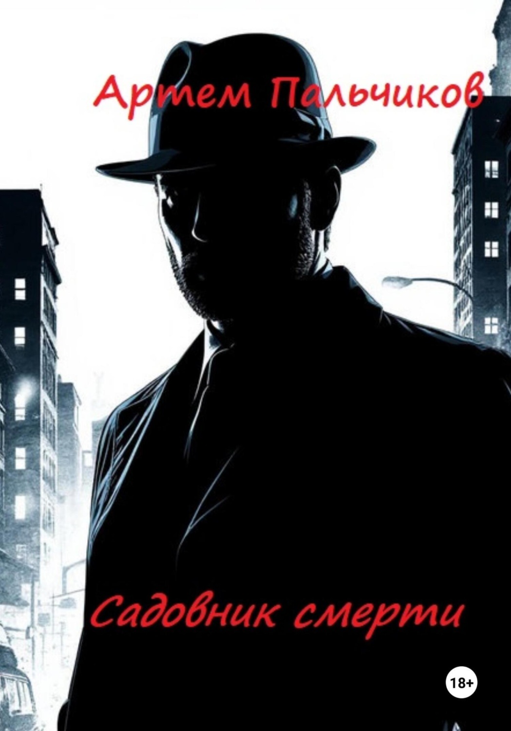 Обложка книги «Садовник смерти»