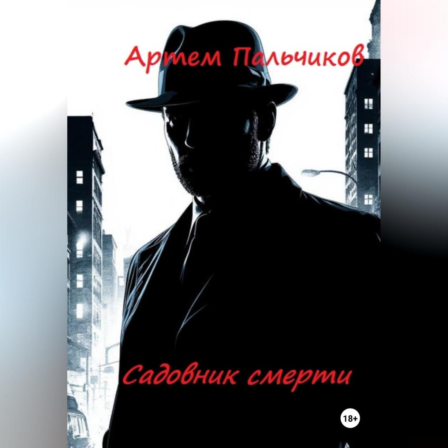 Обложка книги «Садовник смерти»