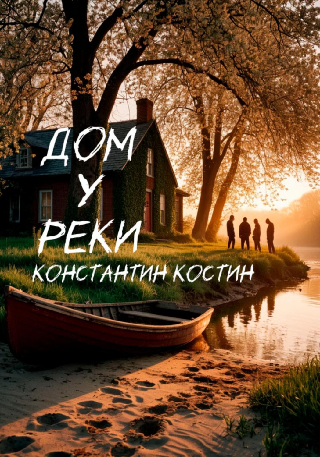 Обложка книги «Дом у реки»