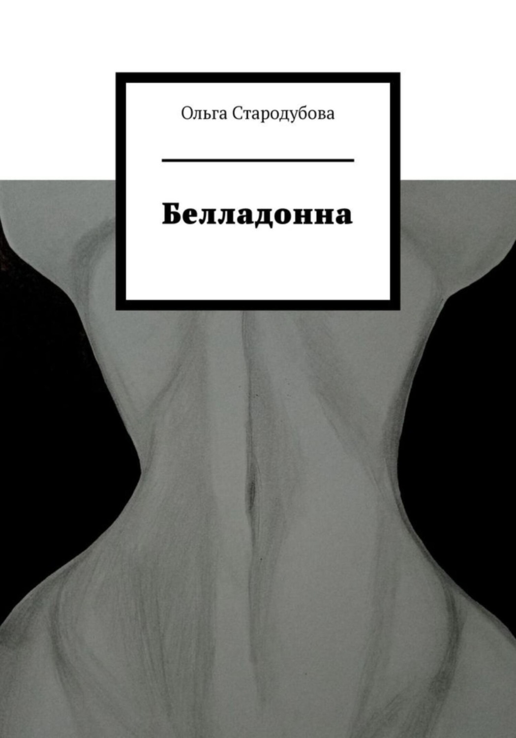 Обложка книги «Белладонна»