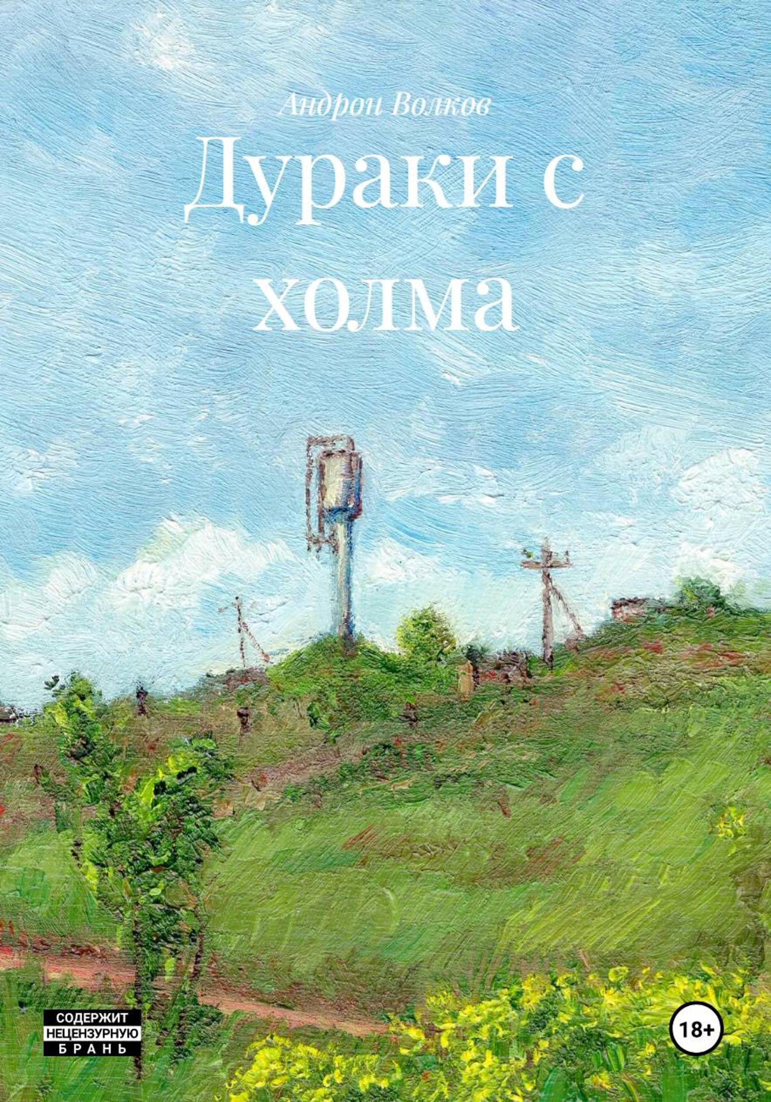 Обложка книги «Дураки с холма»