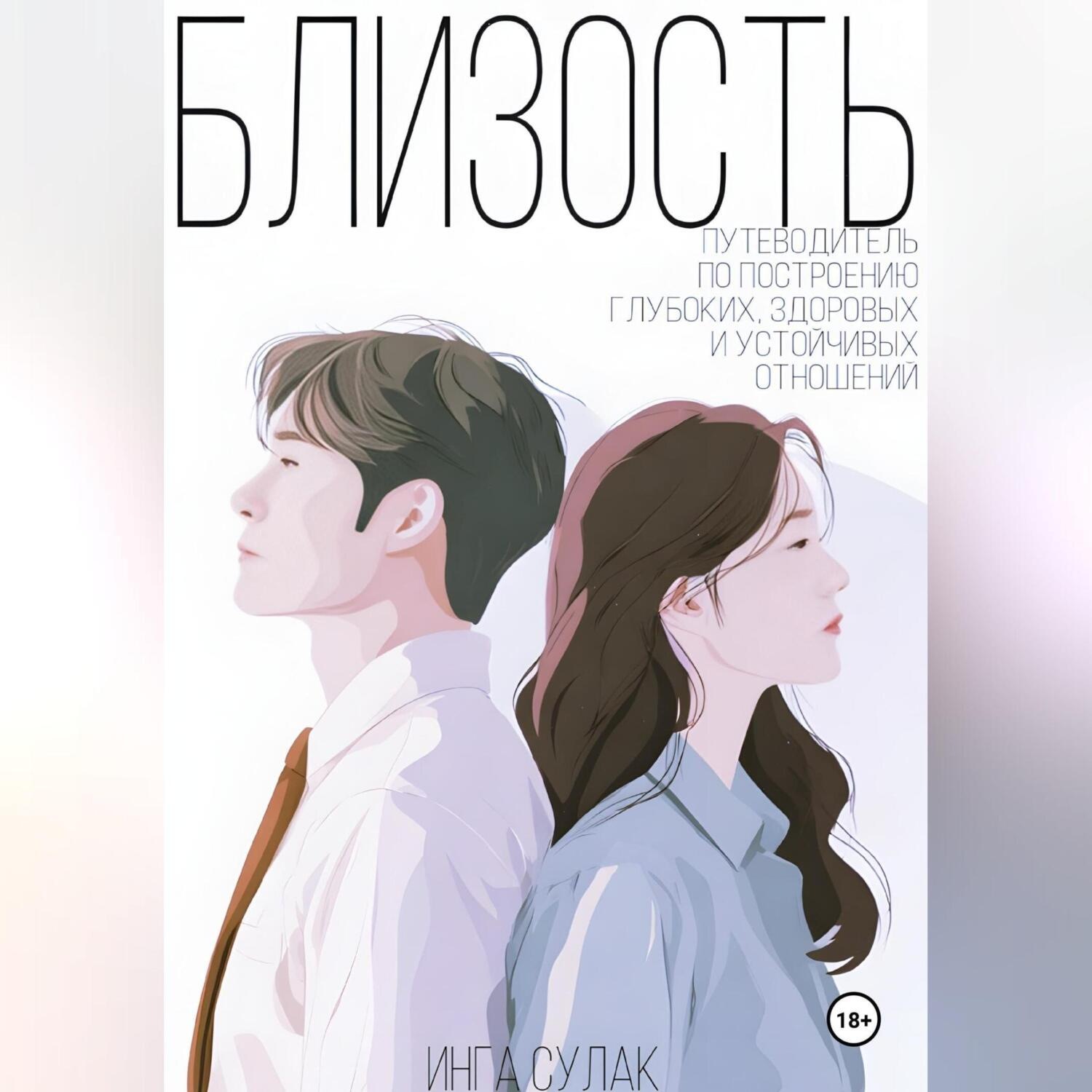 Обложка книги «Близость: путеводитель по построению глубоких здоровых и устойчивых отношений»