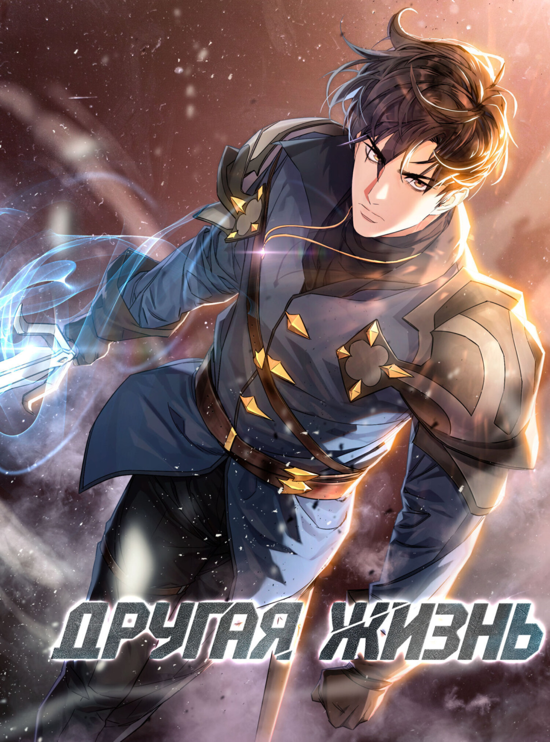 Обложка книги «Другая жизнь. Глава 149»