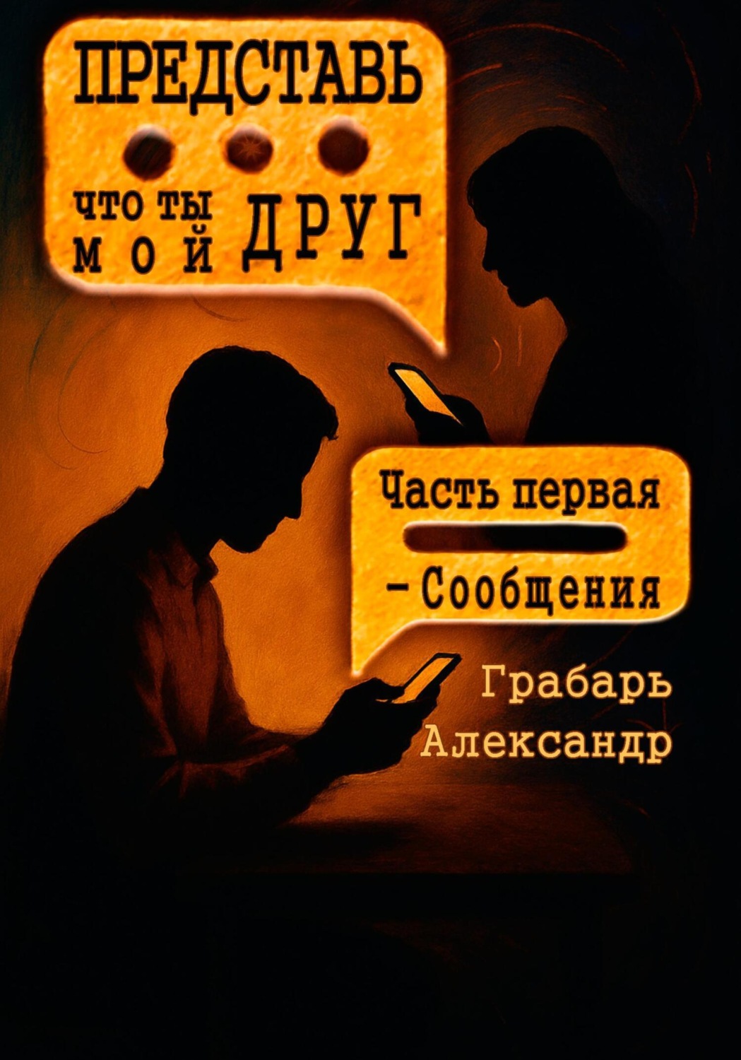 Обложка книги «Представь, что ты мой друг. Часть первая – Сообщения»