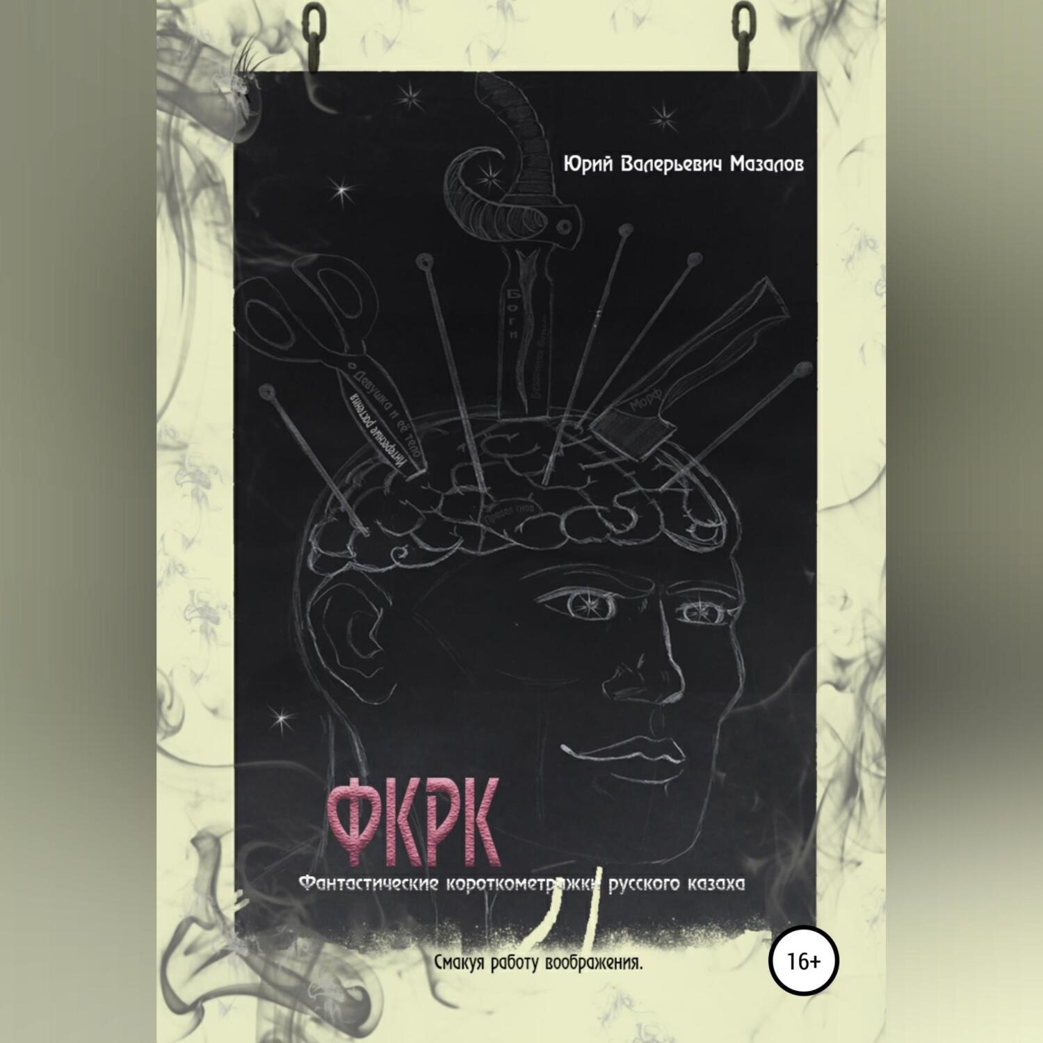 Обложка книги «Фантастические короткометражки русского казаха. ФКРК»