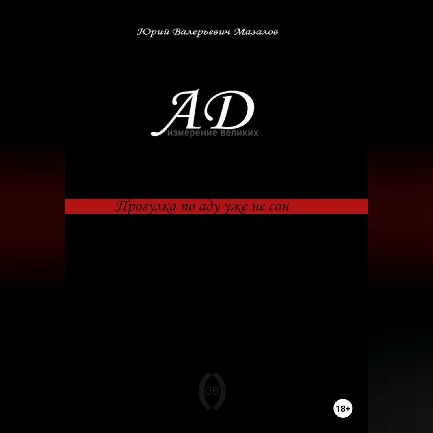 Обложка книги «Ад – измерение великих»