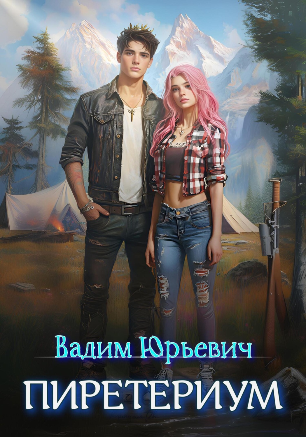 Обложка книги «Пиретериум»