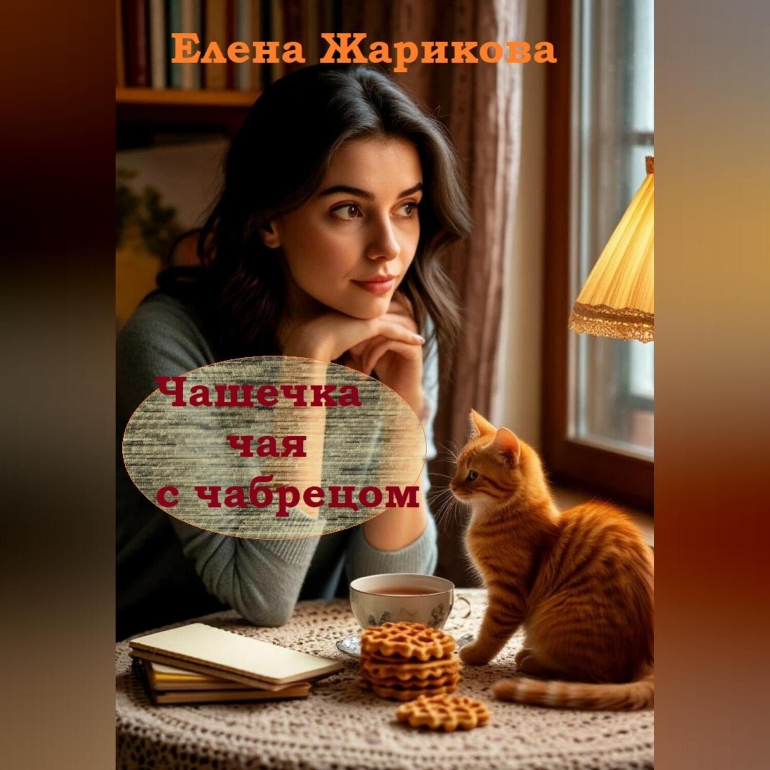 Обложка книги «Чашечка чая с чабрецом»