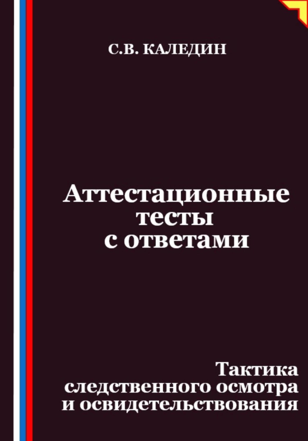 Обложка книги «Аттестационные тесты с ответами. Тактика следственного осмотра и освидетельствования»