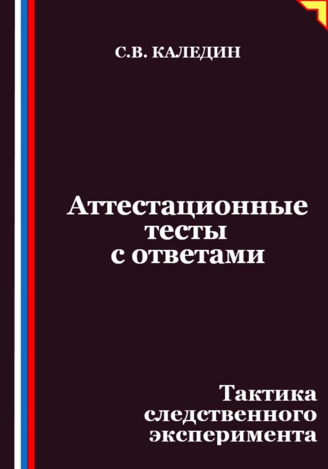 Обложка книги «Аттестационные тесты с ответами. Тактика следственного эксперимента»