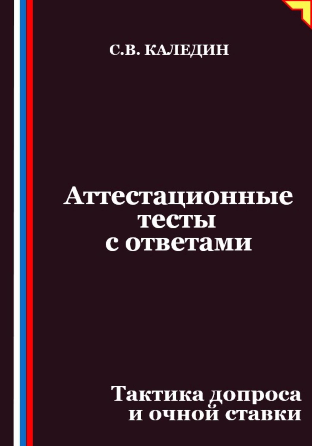 Обложка книги «Аттестационные тесты с ответами. Тактика допроса и очной ставки»