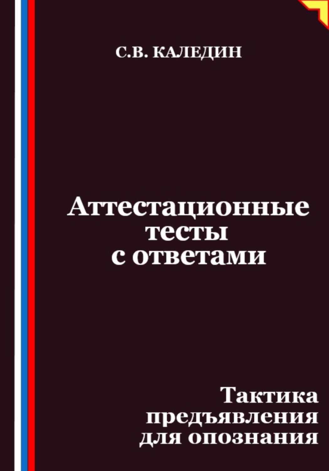 Обложка книги «Аттестационные тесты с ответами. Тактика предъявления для опознания»
