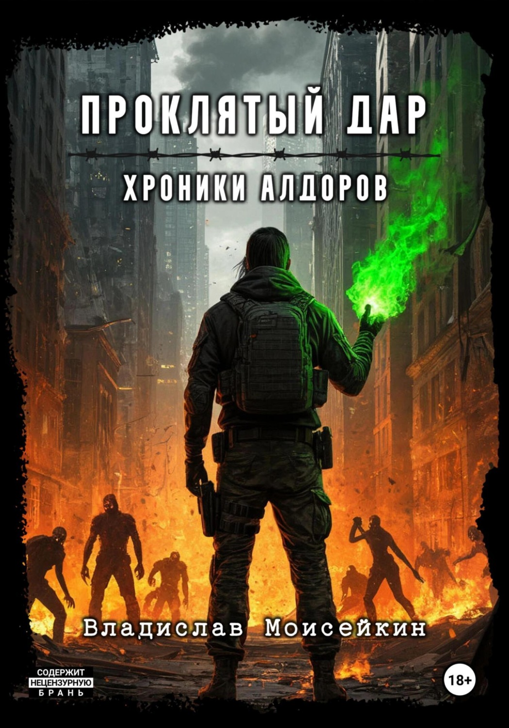 Обложка книги «Хроники Алдоров. Проклятый дар»