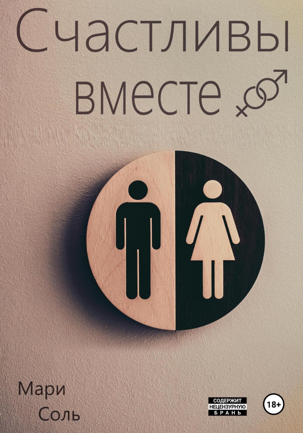 Обложка книги «Счастливы вместе»