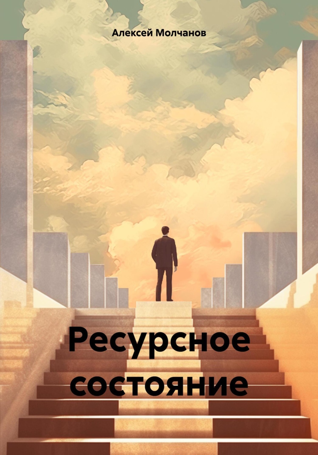 Обложка книги «Ресурсное состояние»