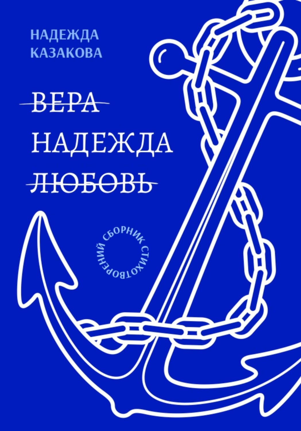 Обложка книги «Вера. Надежда. Любовь»