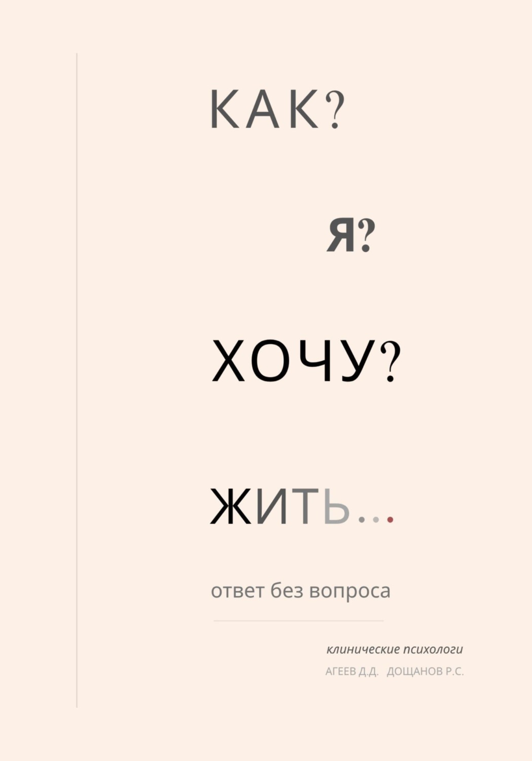 Обложка книги «Как я хочу жить?»