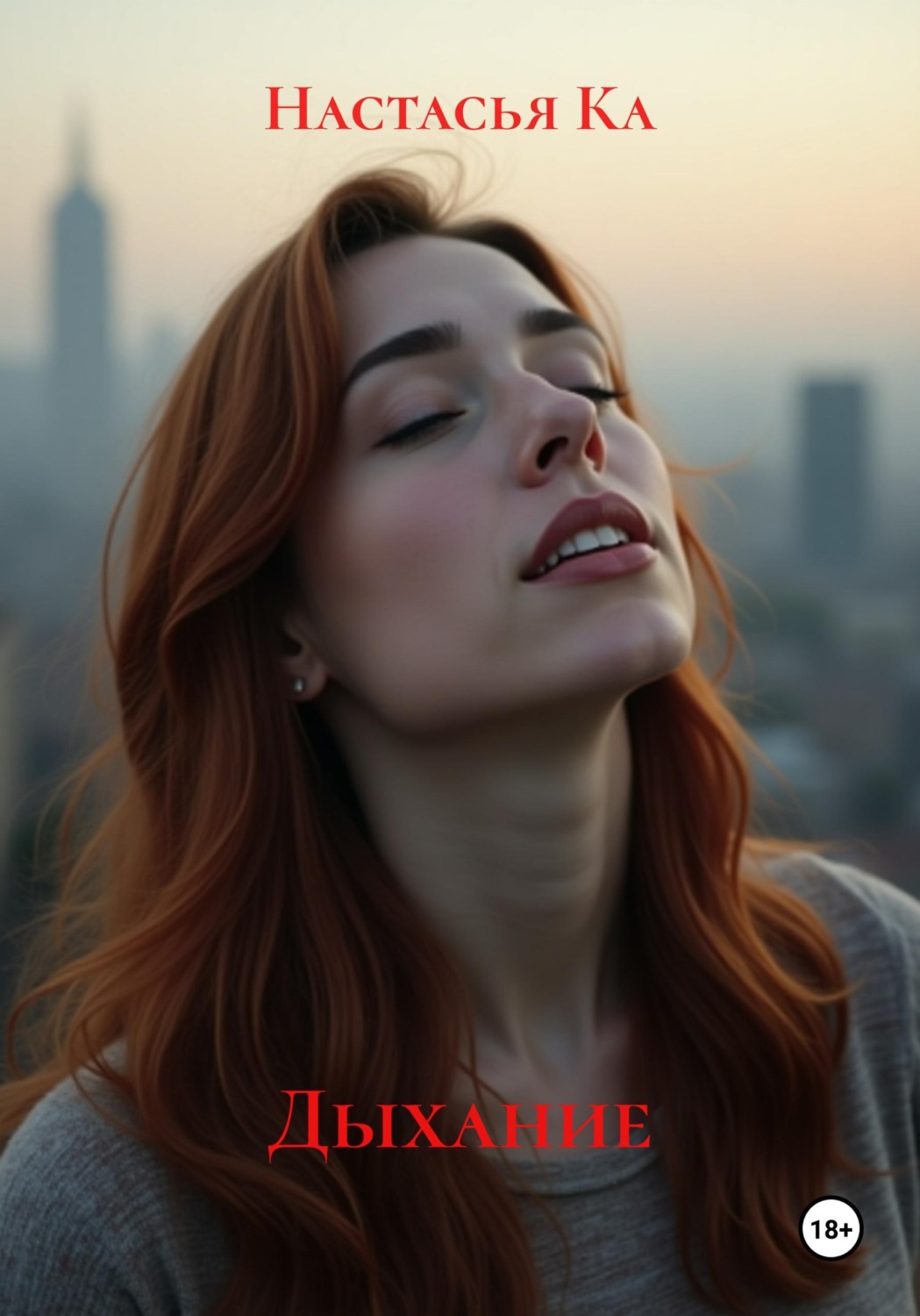 Обложка книги «Дыхание»