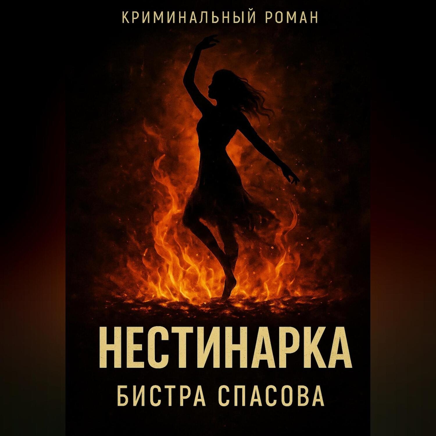 Обложка книги «Нестинарка»