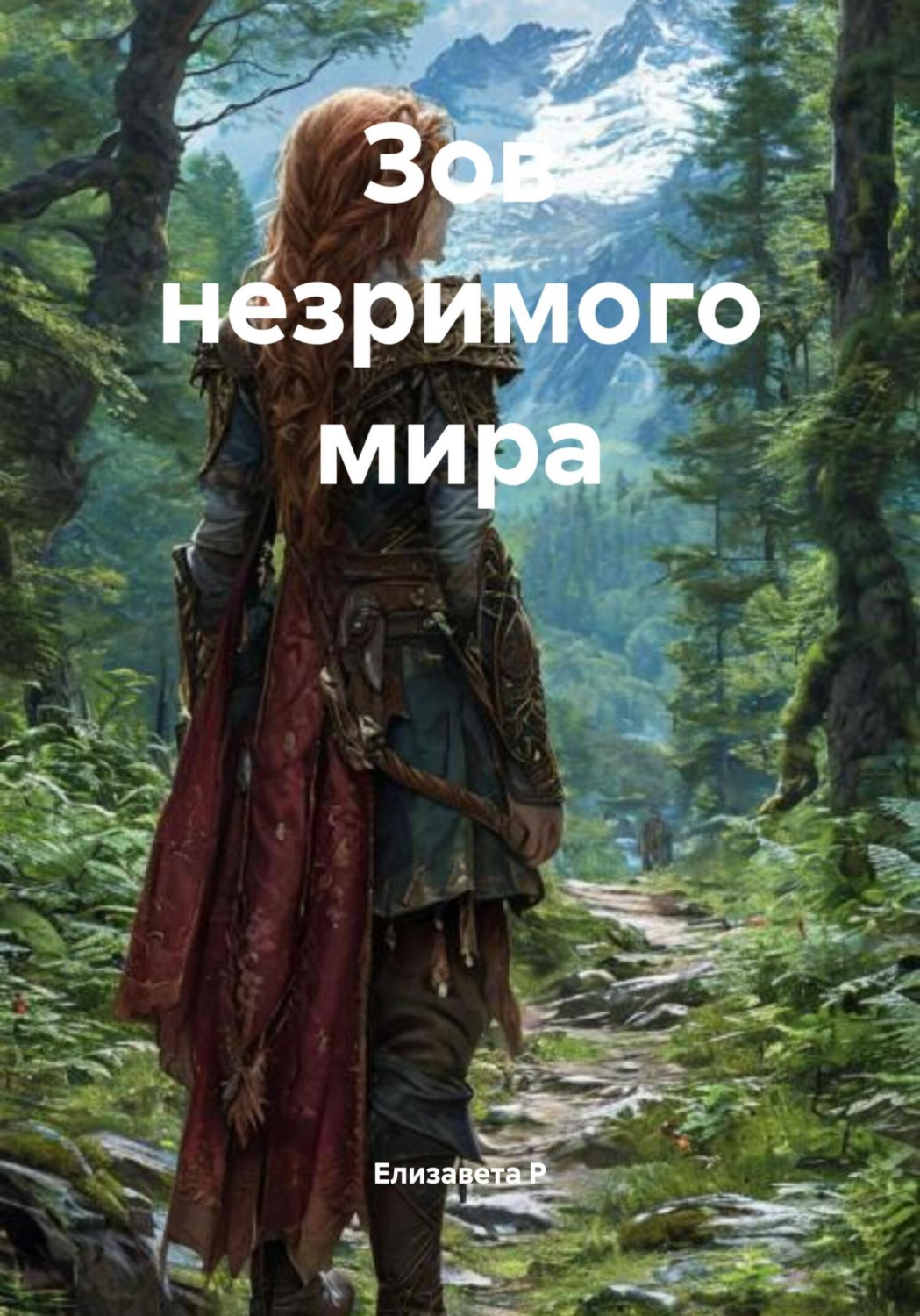 Обложка книги «Зов незримого мира»