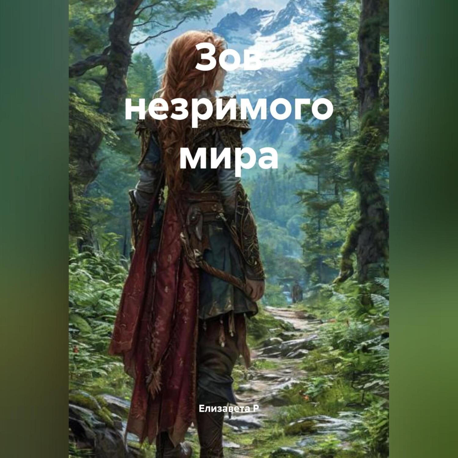 Обложка книги «Зов незримого мира»