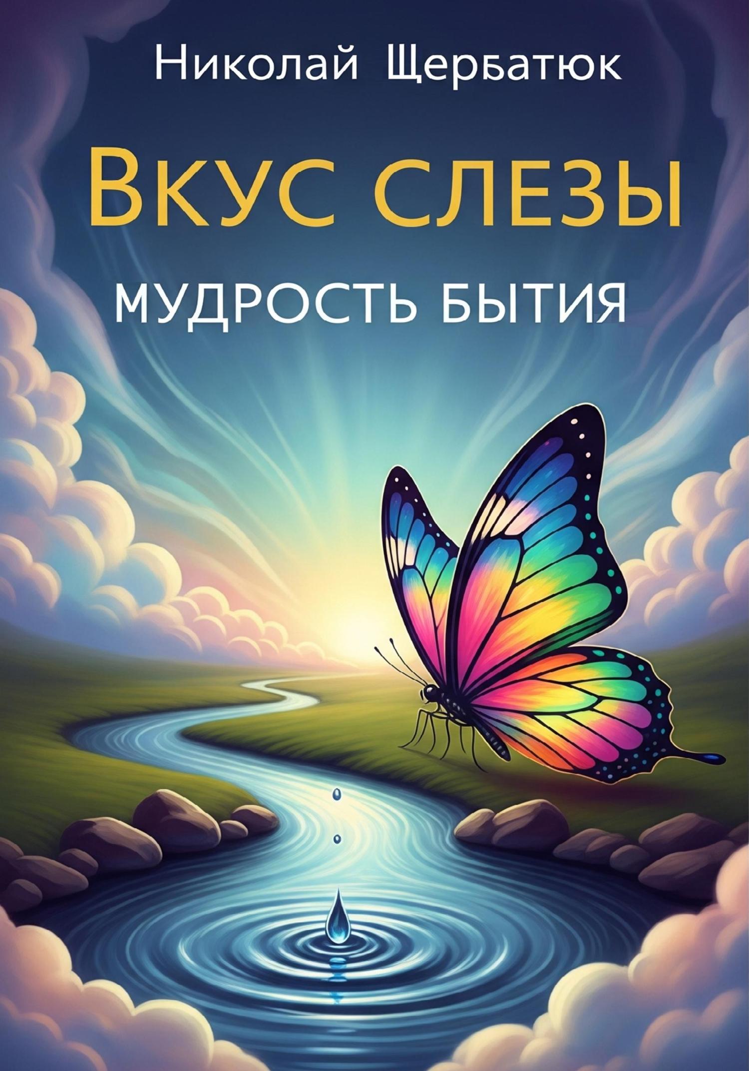 Обложка книги «Вкус слезы: Мудрость бытия»