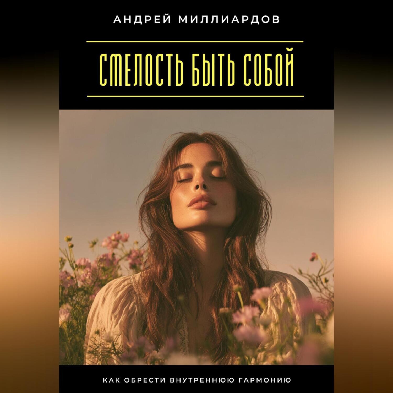 Обложка книги «Смелость быть собой. Как обрести внутреннюю гармонию»