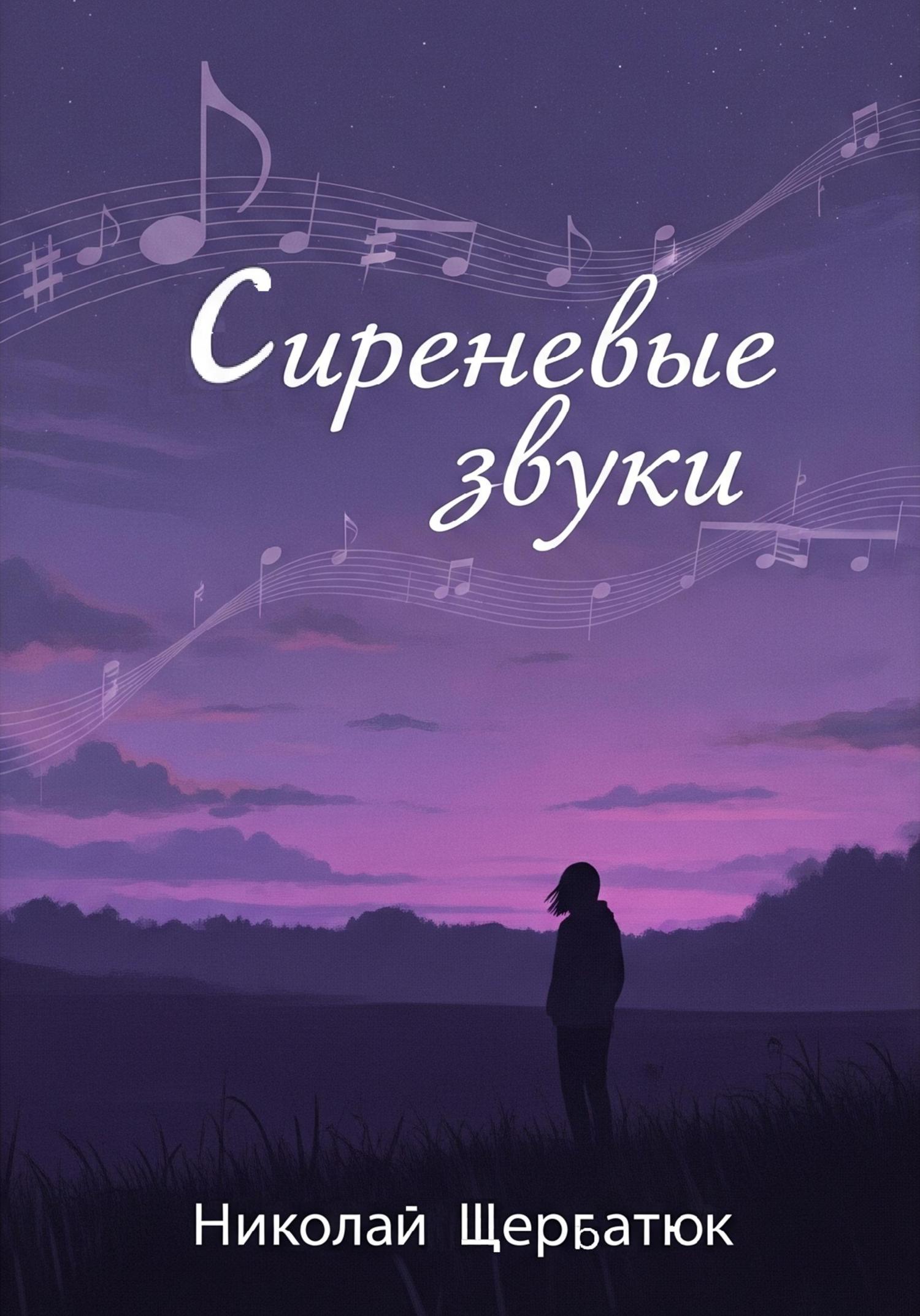 Обложка книги «Сиреневые звуки»