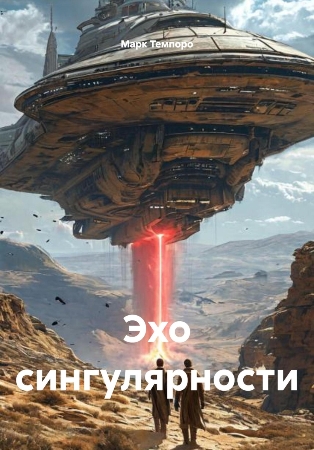 Обложка книги «Эхо сингулярности»