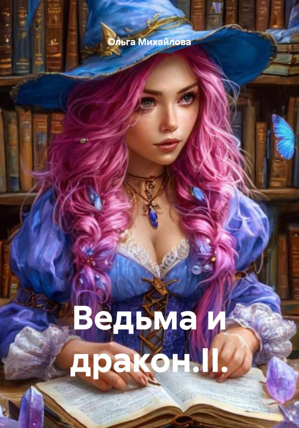 Обложка книги «Ведьма и дракон.II.»