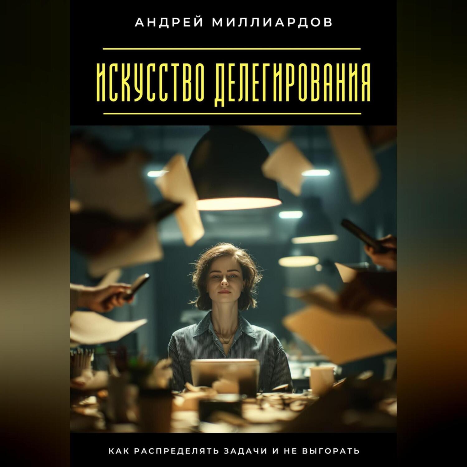 Обложка книги «Искусство делегирования. Как распределять задачи и не выгорать»